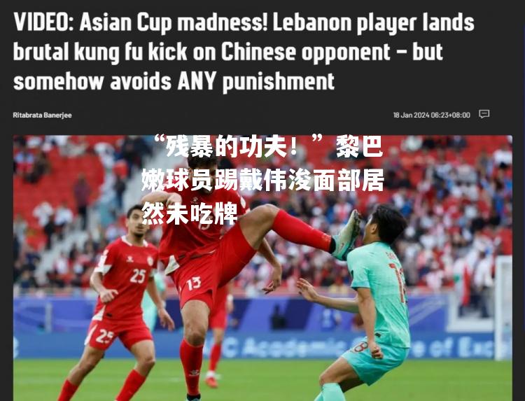 “残暴的功夫！”黎巴嫩球员踢戴伟浚面部居然未吃牌